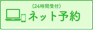 ネット予約はこちら
