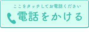 電話予約